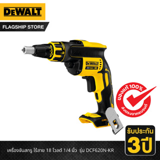 DEWALT เครื่องขันสกรู ไร้สาย 18 โวลต์ 1/4 นิ้ว  รุ่น DCF620N-KR