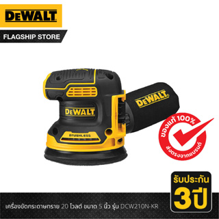 DEWALT เครื่องขัดกระดาษทราย 20 โวลต์ ขนาด 5 นิ้ว รุ่น DCW210N-KR