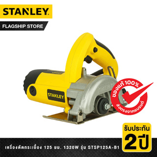 ภาพขนาดย่อของสินค้าSTANLEY เครื่องตัดกระเบื้อง 125 มม. 1320 วัตต์ รุ่น STSP125A-B1