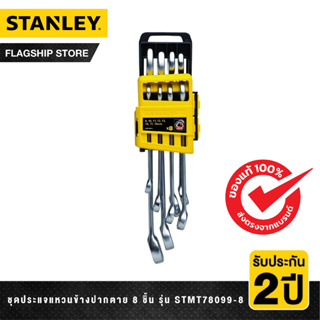 STANLEY ชุดประแจแหวนข้างปากตาย 8 ชิ้น แบบกล่องเก็บ รุ่น STMT78099-8