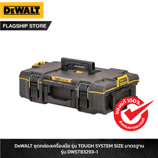 DEWALT ชุดกล่องเครื่องมือ TOUGH SYSTEM ขนาดมาตรฐาน รุ่น DWST83293-1