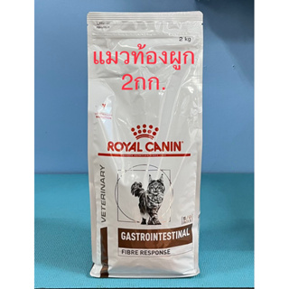 Royal Canin Gastrointestinal Fibre Response 2kg. exp.11/2024 อาหารแมวท้องผูก