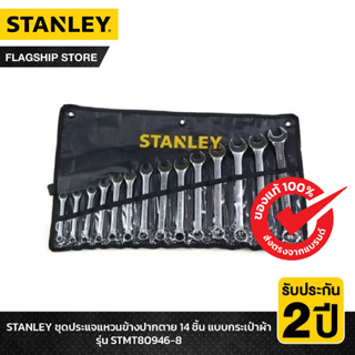 STANLEY ชุดประแจแหวนข้างปากตาย 14 ชิ้น แบบกระเป๋าผ้า รุ่น STMT80946-8