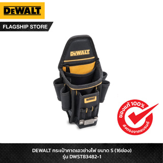 DEWALT กระเป๋าคาดเอวช่างไฟ ขนาด S (16 ช่อง) รุ่น DWST83482-1