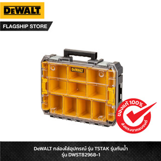 DEWALT กล่องใส่อุปกรณ์ TSTAK รุ่นกันน้ำ รุ่น DWST82968-1