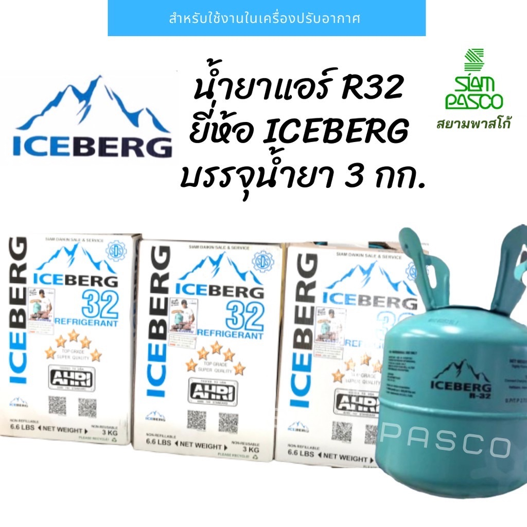 ภาพหน้าปกสินค้าน้ำยาแอร์ R32 ยี่ห้อ ICEBERG บรรจุน้ำยา 3 กก.