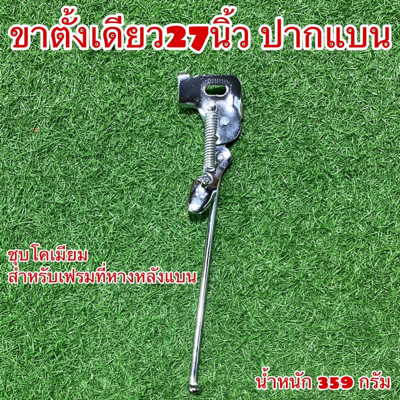 ขาตั้งเดียว-27-นิ้ว-ปากแบน