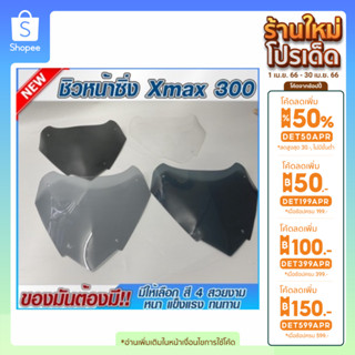 ลด 2 ต่อเก็บโค้ดหน้าร้าน+กรอกโค้ด INCLV44]  ชิวหน้าXmax300 ชิวแต่งyamaha ชิวXmax บังลม อุปกรณ์แต่งรถxmax300 ชิวใส ชิวสวย