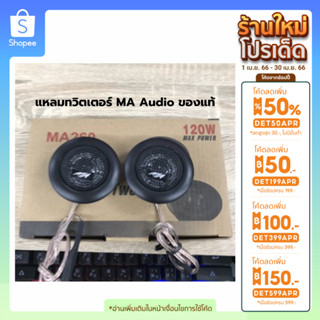 ลด 2 ต่อเก็บโค้ดหน้าร้าน+กรอกโค้ด INCLV44]แหลมทวิตเตอร์ MA Audio ของแท้ต้องแม่เหล็กเต็ม ลำโพง​ทวิสเตอร์โดม ดอกขนาด 1นิ้ว