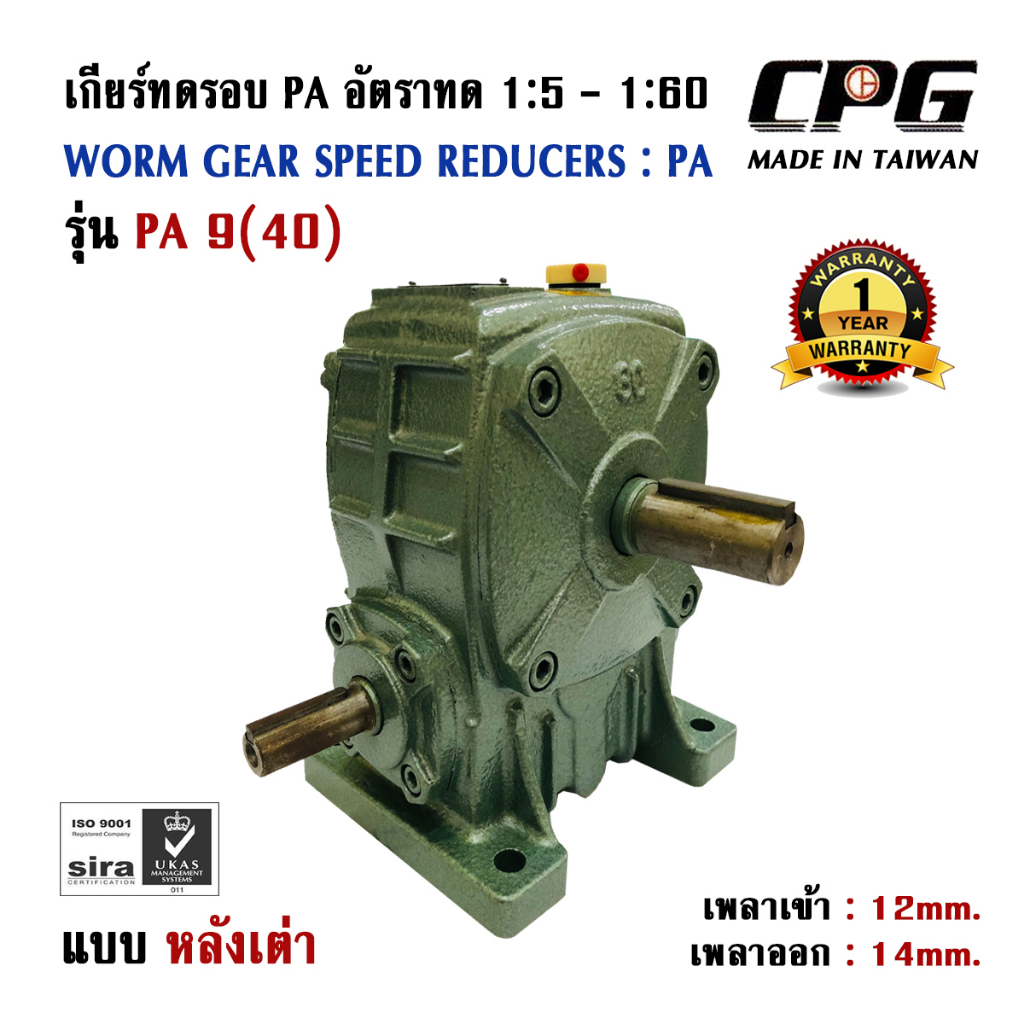 เกียร์ทดรอบ-pa-แบบหลังเต่า-อัตราทด-1-5-1-60-size-9-40-ใช้กับมอเตอร์-ขนาด-0-18kw-1-4hp-cpg-จากประเทศไต้หวัน