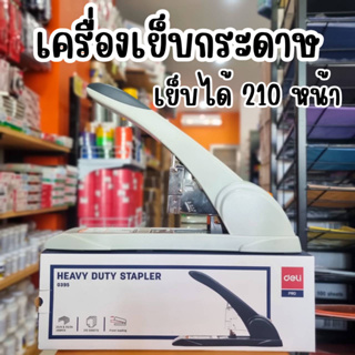 Deli 0395 Deli 0396 Heavy-Duty Stapler เครื่องเย็บกระดาษ 210 หน้า ที่เย็บกระดาษ เครื่องเย็บ อุปกรณ์สำนักงาน แม็ค