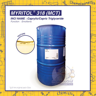 MYRITOL 318 (MCT) / Caprylic/Capric Triglyceride สารให้ความชุ่มชื้น ขนาด  5kg