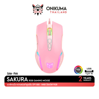 สินค้า ONIKUMA SAKURA / YUKI / MIZU / FUJI RGB Gaming Mouse เมาส์เกมมิ่ง ออฟติคอล ความแม่นยำสูงปรับ DPI 800 - 6400 มีแสงไฟ RGB