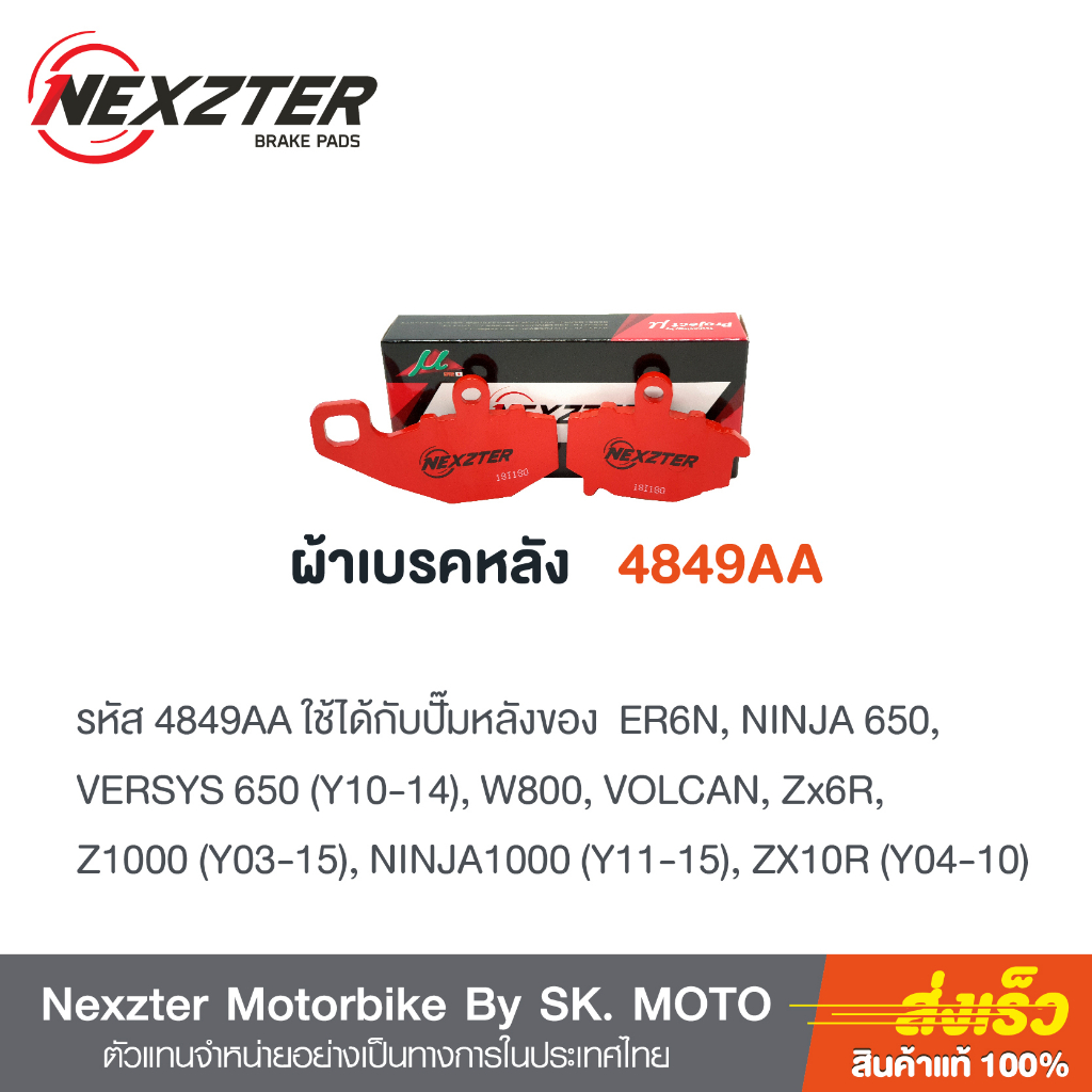 ผ้าเบรค-nexzter-สำหรับ-kawasaki-w800-ทุกปี