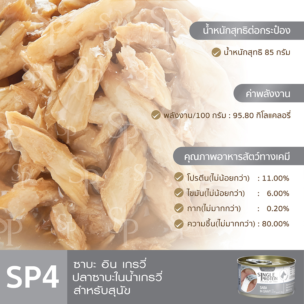 felina-canino-single-protein-อาหารสำหรับสุนัข-sp-4-wild-caught-saba-in-gravy-ปลาซาบะ-85-g-แพค-24-กระป๋อง