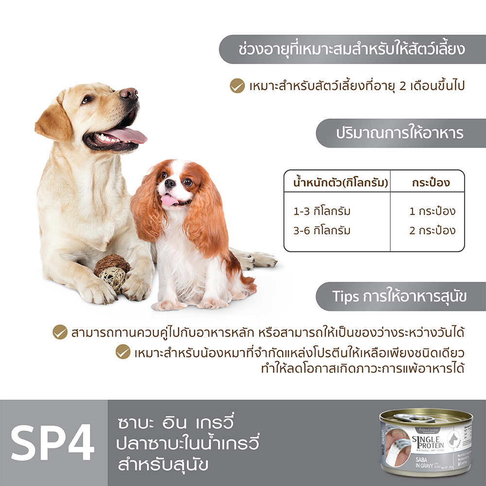 felina-canino-single-protein-อาหารสำหรับสุนัข-sp-4-wild-caught-saba-in-gravy-ปลาซาบะ-85-g-แพค-24-กระป๋อง