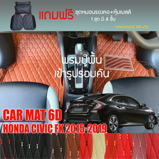 พรมปูพื้นรถยนต์ VIP 6D ตรงรุ่นสำหรับ HONDA CIVIC FK ปี 2015-2019 มีให้เลือกหลากสี (แถมฟรี! ชุดหมอนรองคอ+ที่คาดเบลท์)