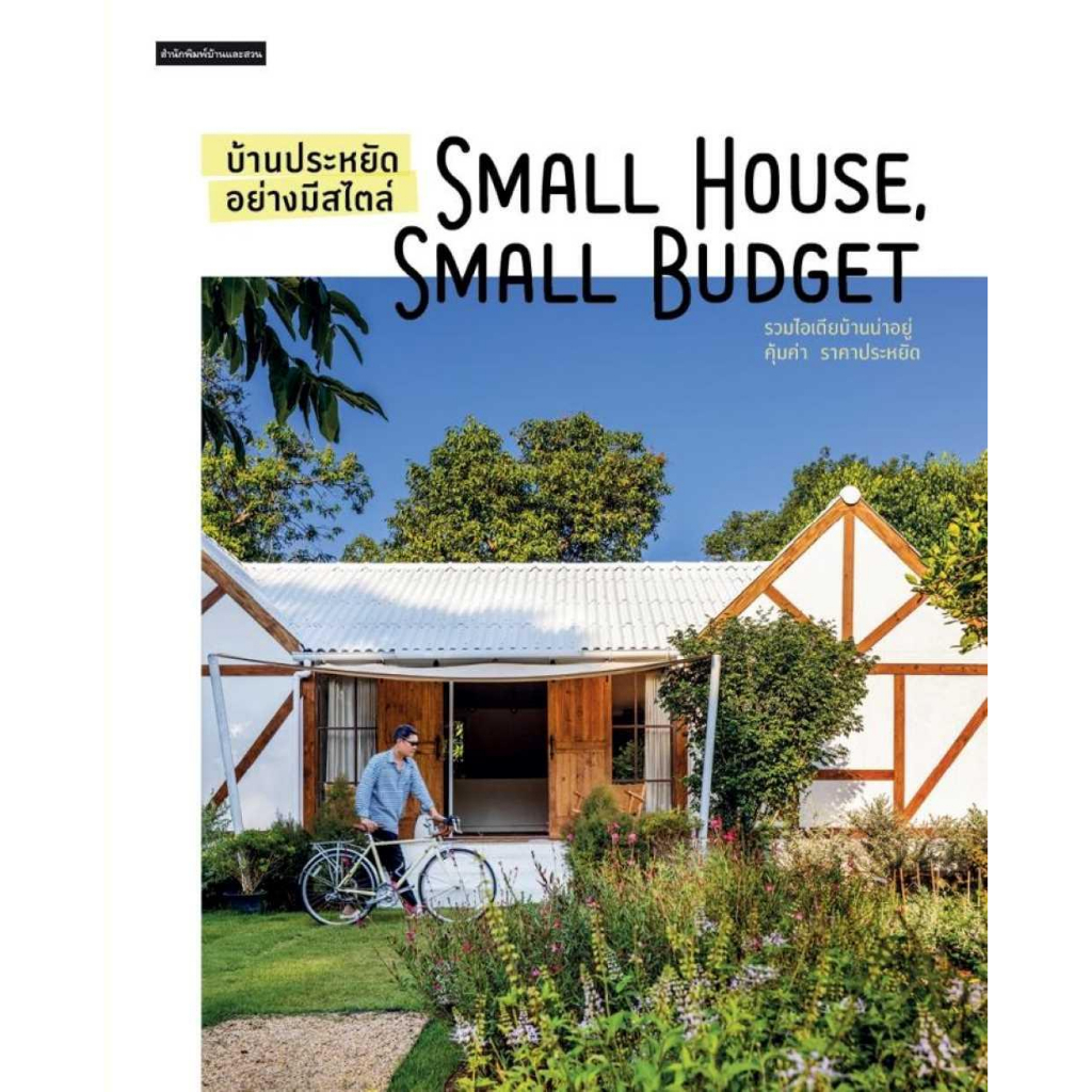 หนังสือ-บ้านประหยัดอย่างมีสไตล์-small-houseฯ