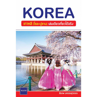 หนังสือ KOREA เกาหลี(โซล+ปูซาน) เล่มเดียวเที่ยวฯ