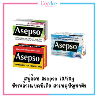 ASEPSO สบู่อาเซปโซ (70/80g) สบู่ก้อน สบู่อนามัย ลดแบคทีเรีย บำรุงผิว