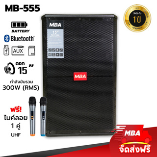 สินค้า MBAAUDIOTHAILAND ตู้ลำโพงล้อลากขนาด15นิ้ว MBA รุ่น MB-555 (S350) 300วัตต์ (RMS) พร้อมไมค์ลอยคู่ ลำโพงบลูทูธเสียงดี