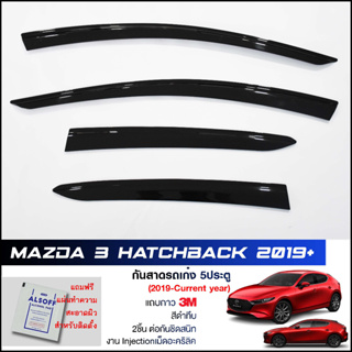 กันสาด Mazda3 Skyactiv (Hatchback 2019-2021 5ประตู) สีดำทึบ 4ชิ้น งานฉีด Injection ประตูหน้า-ประตูหลังติดกัน แถบกาว3Mแท้