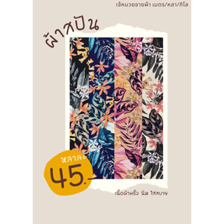 ราคาและรีวิวผ้าสปัน(เมมเบริด) มีหลายใหม่