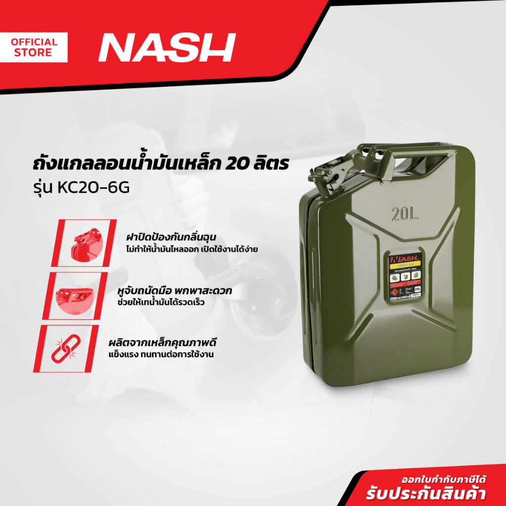 NASH ถังแกลลอนน้ำมัน 20 ลิตร รุ่น KC20-6G |EA| | Shopee Thailand