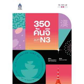 หนังสือ 350 คันจิ JLPT N3 ผู้เขียน: กองบรรณาธิการ  สำนักพิมพ์: ภาษาและวัฒนธรรม สสท./Language &amp; Culture, Technology Promo