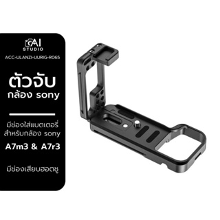 Ulanzi UURig R065 L Plate for Sony A7 III ตัวจับกล้อง สำหรับกล้อง sony A7m3 และ A7r3
