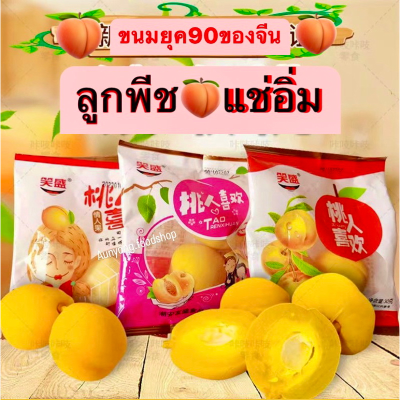 ลูกพีช-แช่อิ่ม-สีเหลืองทอง-ขนมยุค90ของเด็กจีน-30-g-90-g