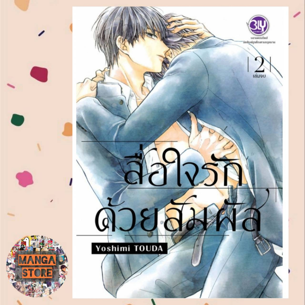 สื่อใจรักด้วยสัมผัส-เล่ม-1-2-จบ-มือ-1-พร้อมส่ง