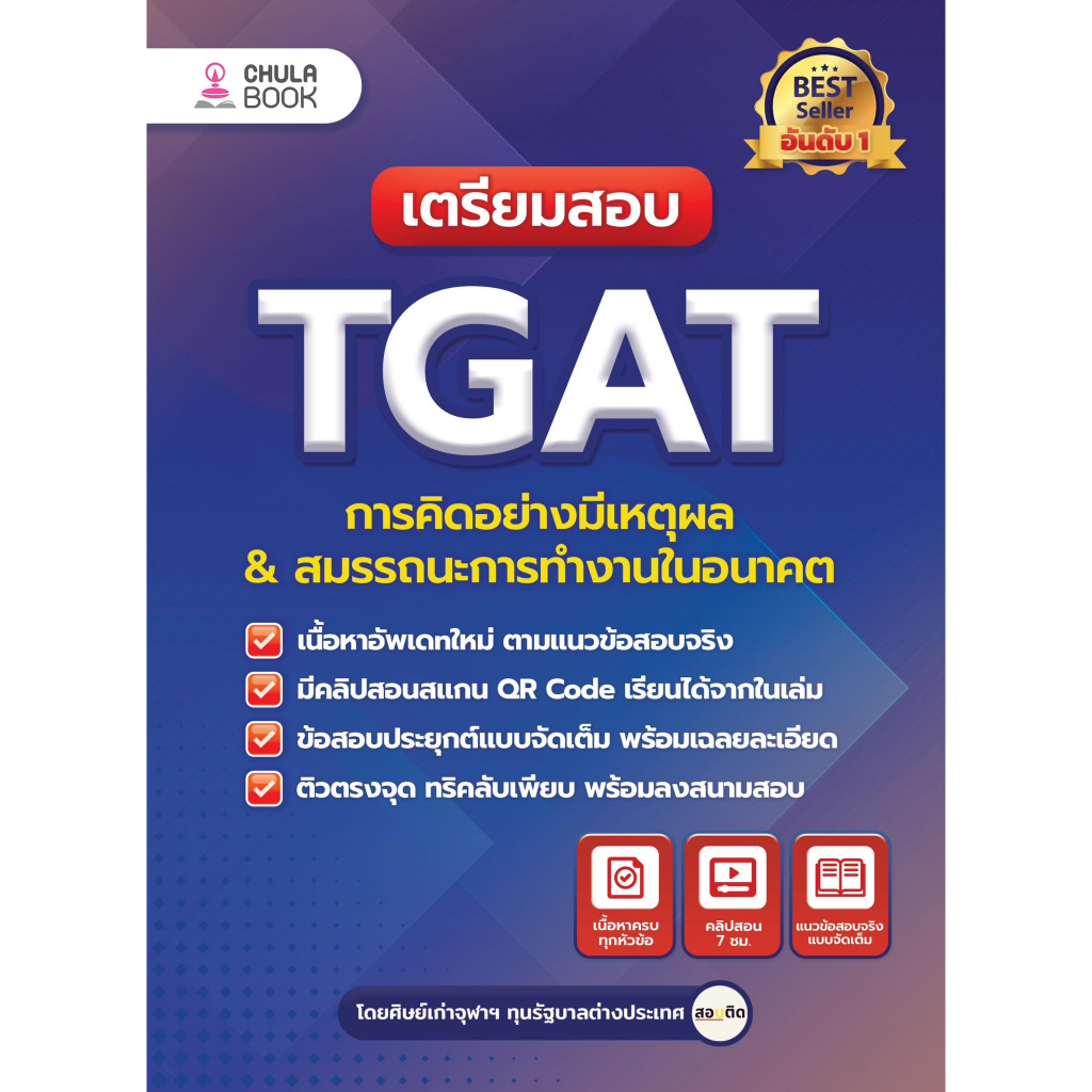 update-ใหม่-เตรียมสอบ-tgat-การคิดอย่างมีเหตุผล-amp-สมรรถนะการทำงานในอนาคต-9786165985970