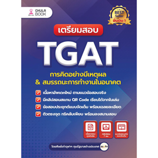 (Update ใหม่)  เตรียมสอบ TGAT การคิดอย่างมีเหตุผล &amp; สมรรถนะการทำงานในอนาคต 9786165985970