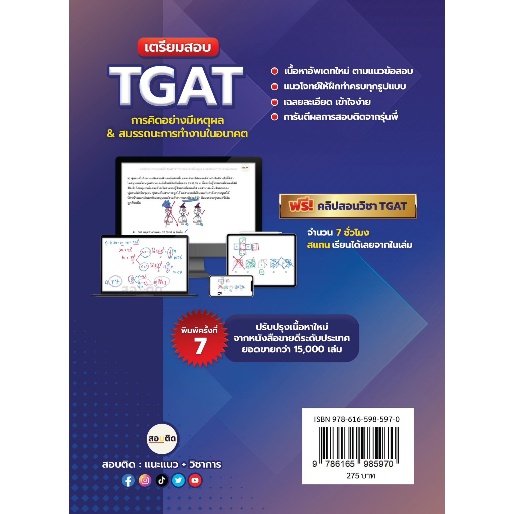 update-ใหม่-เตรียมสอบ-tgat-การคิดอย่างมีเหตุผล-amp-สมรรถนะการทำงานในอนาคต-9786165985970