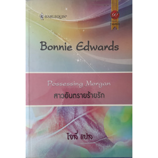 สาวอันตรายร้ายรัก (Possessing Morgan) Bonnie Edwards นิยายโรมานซ์แปล *หนังสือมือสอง ทักมาดูสภาพก่อนได้ค่ะ*