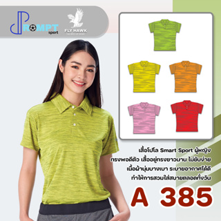 เสื้อโปโลหญิง เสื้อคอปกแขนสั้น เสื้อโปโลสีพื้น FLYHAWK รุ่น A385 ชุด 2 ของแท้ 100%