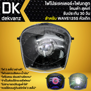 ไฟหน้าโปรเจคเตอร์ ไฟหน้าแต่ง พร้อมไฟนกฮูก **โคมดำ** สำหรับ WAVE-125S ตัวเถิก,เวฟ125S หัวเถิก มี 3 สเต็ป