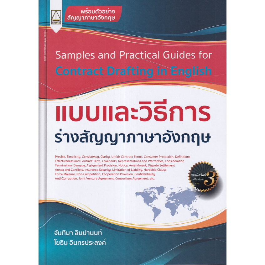 c111-แบบและวิธีการร่างสัญญาภาษาอังกฤษ-samples-and-practical-guides-for-contract-drafting-in-english-9789742038847