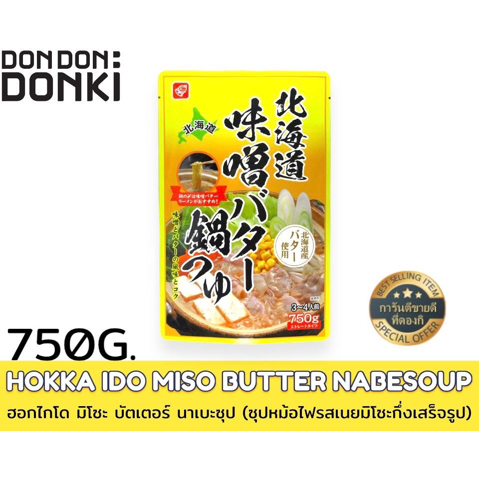hokka-ido-miso-butter-nabesoup-ฮอกไกโด-มิโซะ-บัตเตอร์-นาเบะซุป-ซุปหม้อไฟรสเนยมิโซะกึ่งเสร็จรูป-ชนิดถุง
