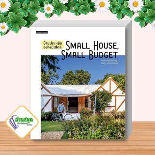 หนังสือ บ้านประหยัดอย่างมีสไตล์ Small House Small Budget ผู้เขียน: วรัปศร อัคนียุทธ สนพ. บ้านและสวน งานอดิเรก พร้อมส่ง