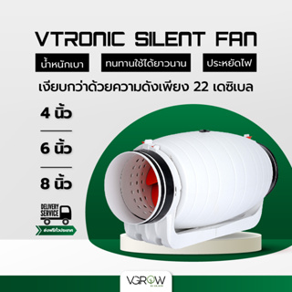 สินค้า [ส่งฟรี] Vtronic SILENT fan พัดลมระบายอากาศ รุ่น Silent Fan ขนาด 4,6,8 นิ้ว พัดลมดูดอากาศ Silencer Exhaust inline fan