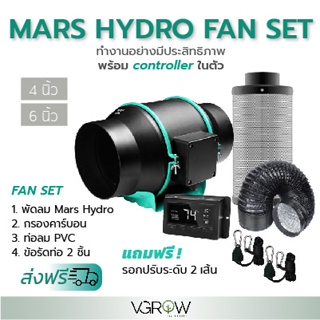 ภาพหน้าปกสินค้า[ส่งฟรี] ชุดพัดลมระบายอากาศ Mars hydro with controller ขนาดเซ็ท 4,6 นิ้ว พัดลม+กรองคาร์บอน+ ท่อลม PVC สีดำ Marshydro fan ที่เกี่ยวข้อง