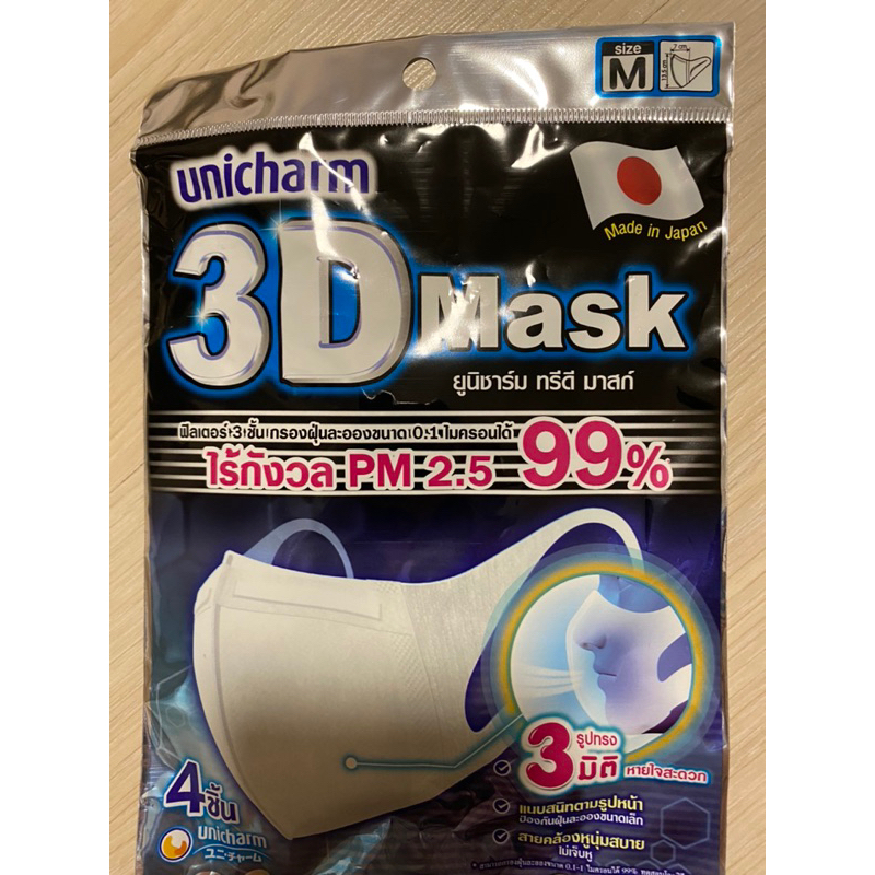 Unicharm 3D Mask Made in Japan 4ชิ้นX2 (8ชิ้น) Shopee Thailand