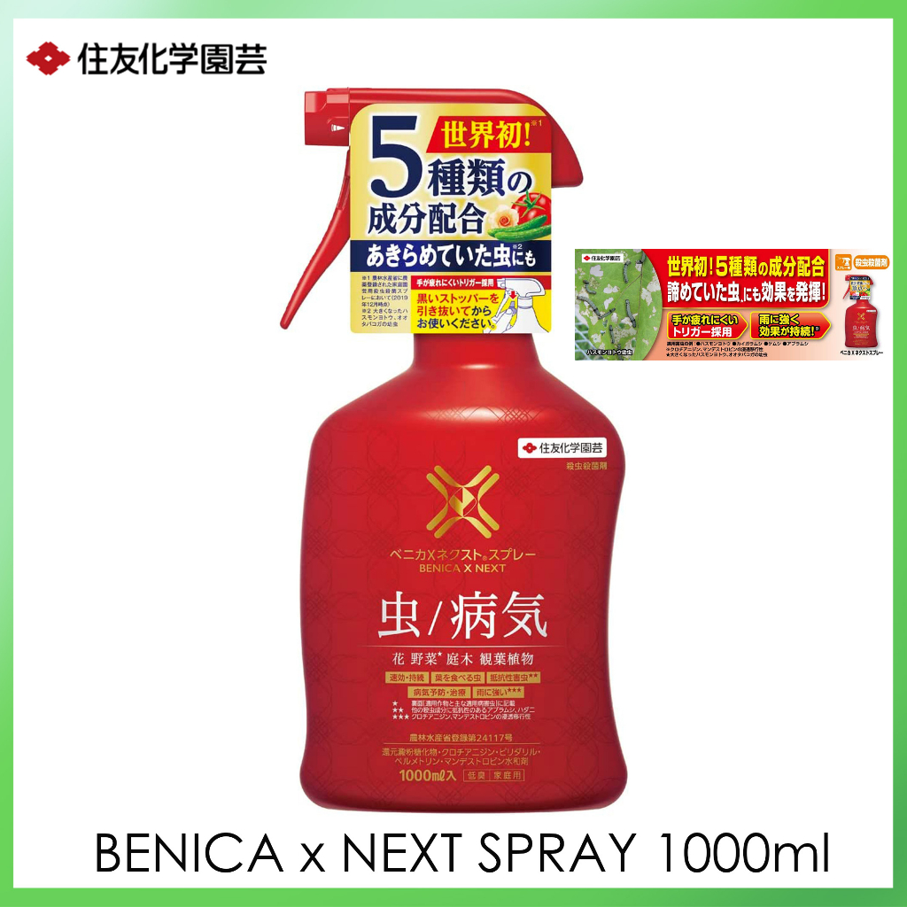 SUMITOMO Benica X Next Spray 5 in 1 สเปรย์กำจัดแมลงศัตรูพืชและเชื้อรา ...