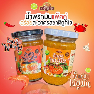 น้ำพริกไข่ปูมัน & น้ำพริกไข่มันกุ้ง (พร้อมส่ง)