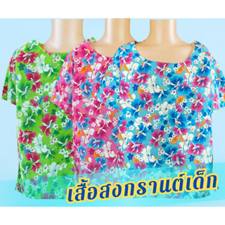 เสื้อสงกรานต์สำหรับเด็ก คอกลม ลายดอกสีสันสดใส  ใส่ได้ทั้งชายและหญิง