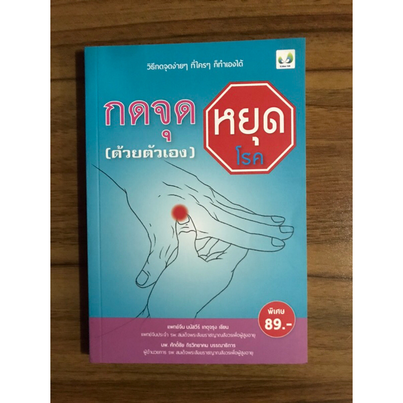 หนังสือ-กดจุดหยุดโรคด้วยตัวเอง