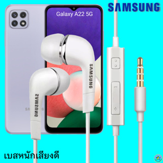 หูฟัง สมอลทอล์ค Samsung (ซัมซุง)แท้ 3.5 mm Aux In-Ear Galaxy A22 ใช้ได้ทุกรุ่น อินเอียร์ เสียงดี เบสหนัก ปรับระดับเสียง