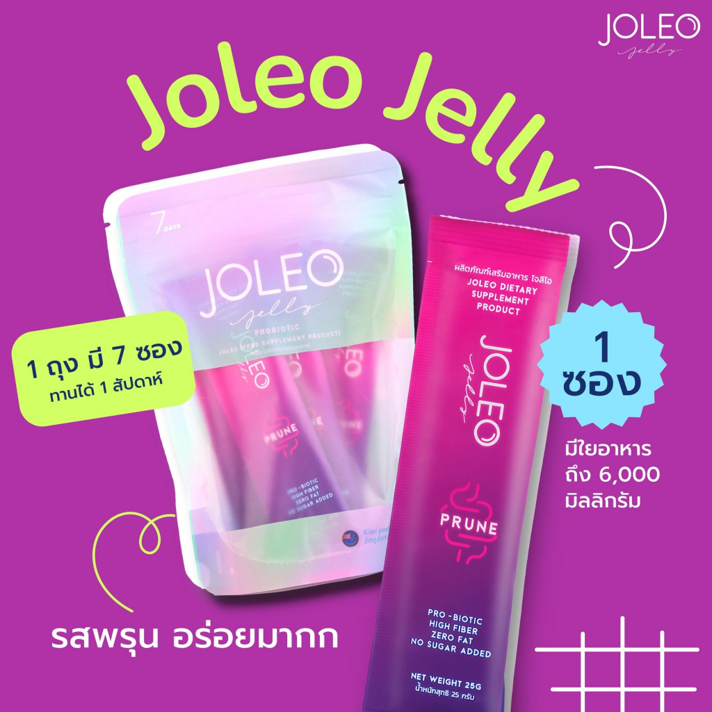 joleo-jelly-โจลีโอ-อาหารเสริม-ช่วยในการขับถ่าย-ช่วยปรับสมดุลลำไส้